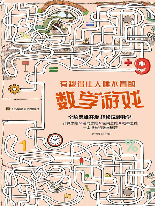 Cover image for 有趣得让人睡不着的数学游戏